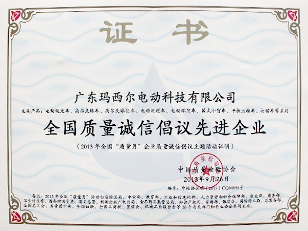 瑪西爾-全國質量誠信倡議先進企業
